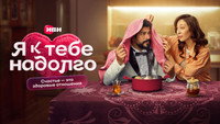 «Я к тебе надолго (2024)» — обои к сериалу #1