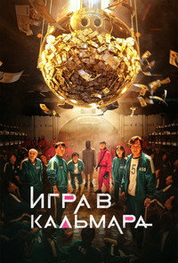 Постер сериала «Игра в кальмара (2021-2025)» — (13 из 393)