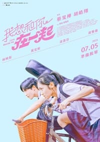 我想和你在一起 (2024)