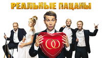 «Реальные пацаны (2010-2023)» — обои к сериалу #1