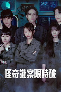 怪奇谜案限时破
