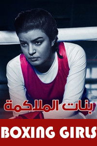 Poster de بنات الملاكمة