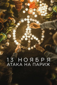 Постер сериала «13 ноября: Атака на Париж (2018)» — (3 из 8)