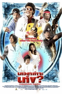 Постер фильма «Devada tha ja teng (2008)» — (1 из 2)