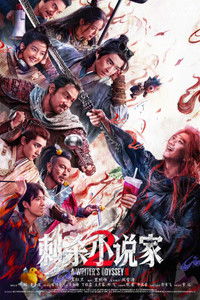 Poster de 刺杀小说家2