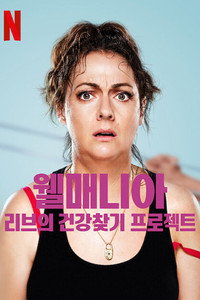 웰매니아: 리브의 건강찾기 프로젝트