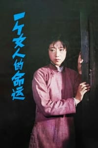 一个女人的命运 (1984)