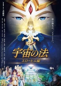 Poster de 宇宙の法―エローヒム編―