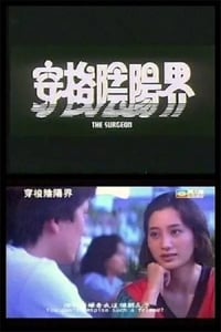 Постер фильма «The Surgeon (1984)» — (2 из 2)