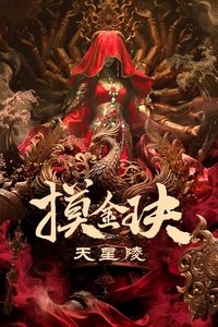 Poster de 摸金玦之天星陵