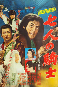 新黄金孔雀城 七人の騎士 第二部 (1961)