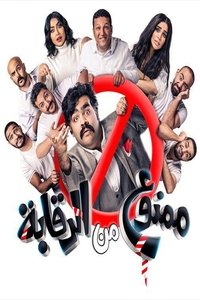 ممنوع من الرقابة