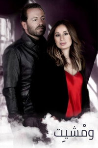 Постер сериала «ومشيت (2018)» — (2 из 3)
