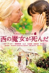 Poster de 西の魔女が死んだ