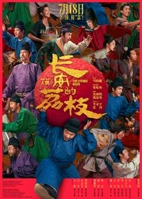 Poster de 长安的荔枝