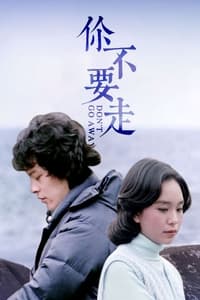 你不要走 (1978)