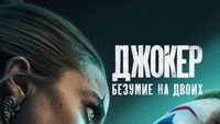 Обои к фильму «Джокер: Безумие на двоих (2024)» — (1 из 199)