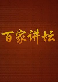 Poster de 百家讲坛：专题集