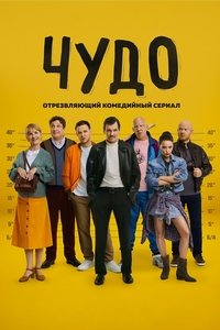 Poster de Чудо
