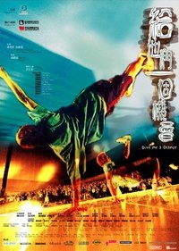 给他们一个机会 (2003)