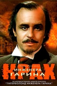 Крах инженера Гарина (1973)