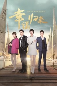 幸福归来 (2015)