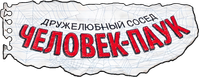 Логотип мультсериала «Ваш дружелюбный сосед Человек-паук (2025)» — (12 из 77)