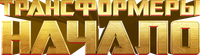 Логотип мультфильма «Трансформеры: Начало (2024)» — (6 из 269)