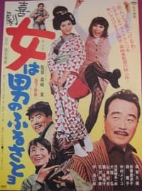 喜劇　女は男のふるさとヨ (1971)
