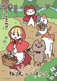 Poster de うごく！ねこむかしばなし
