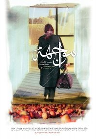 مواجهه (2008)