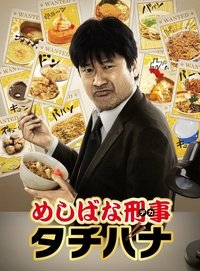 めしばな刑事タチバナ (2013)