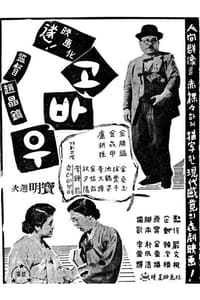 고바우 (1959)