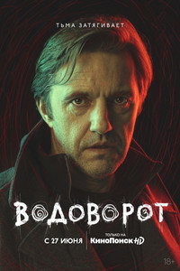Постер сериала «Водоворот (2020)» — (6 из 20)