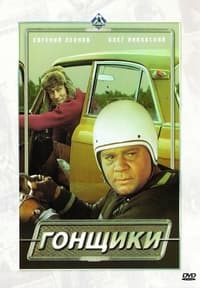 Гонщики (1972)