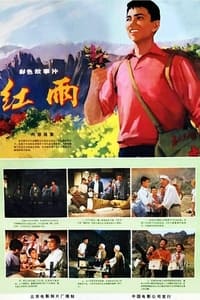 红雨 (1975)