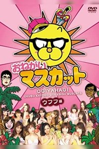 おねがい!マスカット (2008)