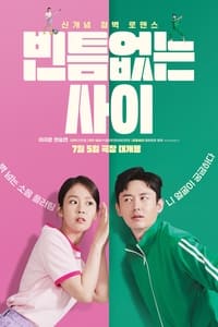 Poster de 빈틈없는 사이