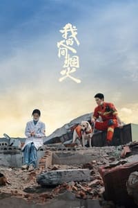 我的人间烟火 (2023)