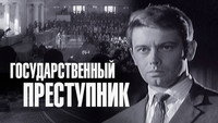 «Государственный преступник (1964)» — обои к фильму #1