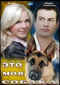 Eto moya sobaka (2012) poster