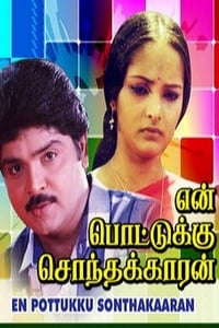 என் பொட்டுக்கு சொந்தக்காரன் (1991)