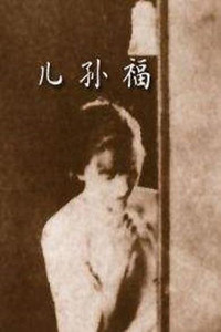 Постер к фильму Er sun fu (1926)