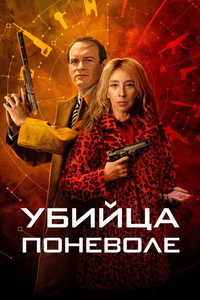 Постер сериала «Убийца поневоле (2024)» — (1 из 2)