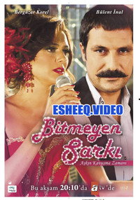 Постер сериала «Недопетая песня (2010-2011)» — (1 из 2)