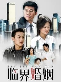 临界婚姻 (2006)