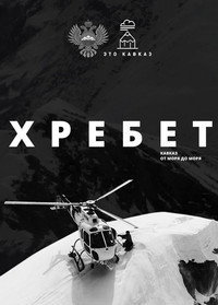 Постер фильма «Хребет. Кавказ от моря до моря (2016)» — (1 из 2)