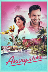 Постер сериала «Акапулько (2021-2025)» — (23 из 69)