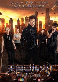 Imagem do Filme 无名者传说I：异能觉醒