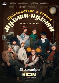 Постер фильма «Происшествие в стране Мульти-Пульти (2022)» — (1 из 2)